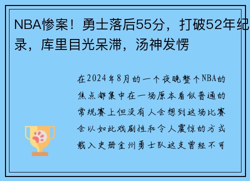 NBA惨案！勇士落后55分，打破52年纪录，库里目光呆滞，汤神发愣