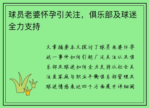 球员老婆怀孕引关注，俱乐部及球迷全力支持