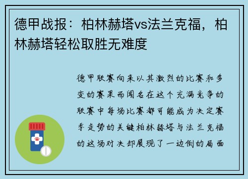 德甲战报：柏林赫塔vs法兰克福，柏林赫塔轻松取胜无难度