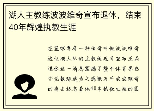 湖人主教练波波维奇宣布退休，结束40年辉煌执教生涯