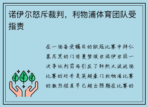 诺伊尔怒斥裁判，利物浦体育团队受指责