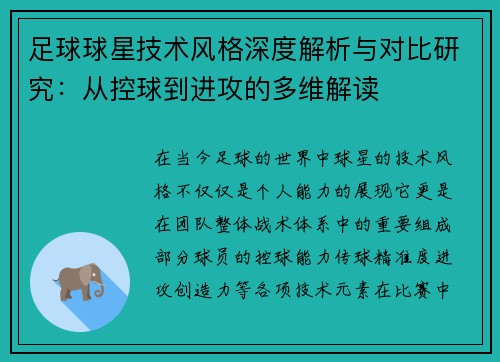 足球球星技术风格深度解析与对比研究：从控球到进攻的多维解读