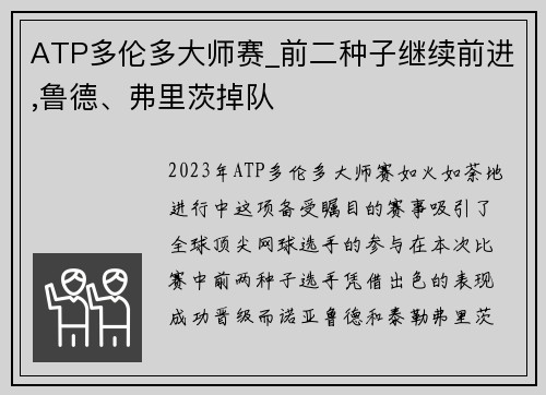 ATP多伦多大师赛_前二种子继续前进,鲁德、弗里茨掉队