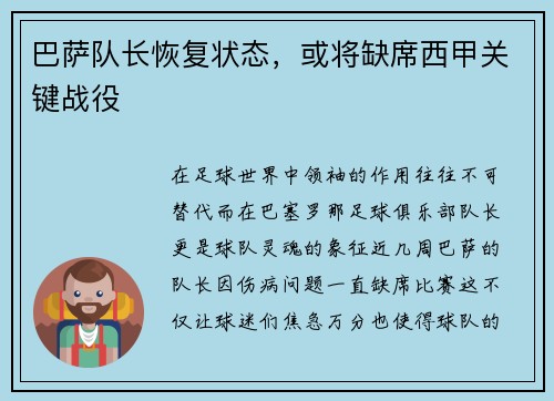 巴萨队长恢复状态，或将缺席西甲关键战役