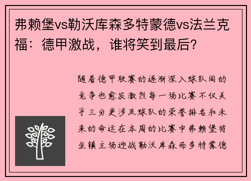 弗赖堡vs勒沃库森多特蒙德vs法兰克福：德甲激战，谁将笑到最后？