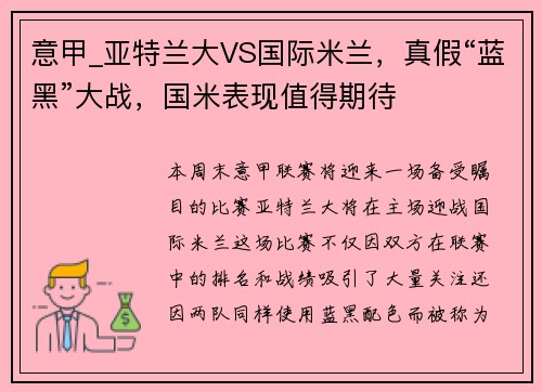 意甲_亚特兰大VS国际米兰，真假“蓝黑”大战，国米表现值得期待