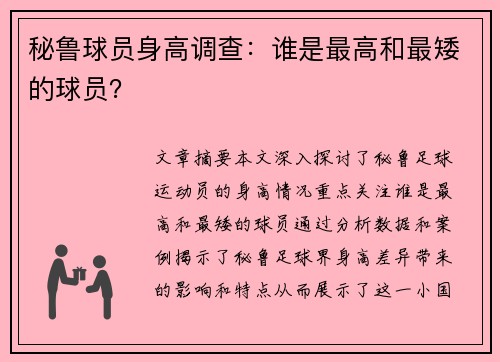 秘鲁球员身高调查：谁是最高和最矮的球员？