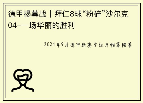 德甲揭幕战｜拜仁8球“粉碎”沙尔克04-一场华丽的胜利