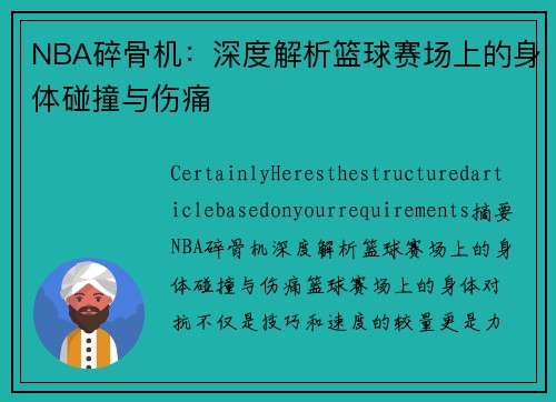 NBA碎骨机：深度解析篮球赛场上的身体碰撞与伤痛