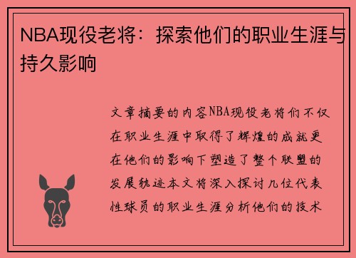 NBA现役老将：探索他们的职业生涯与持久影响