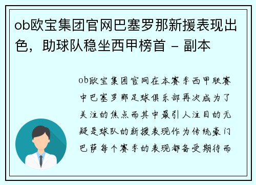 ob欧宝集团官网巴塞罗那新援表现出色，助球队稳坐西甲榜首 - 副本