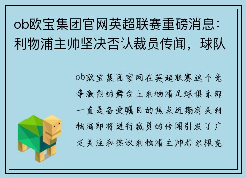 ob欧宝集团官网英超联赛重磅消息：利物浦主帅坚决否认裁员传闻，球队未来乐观展望