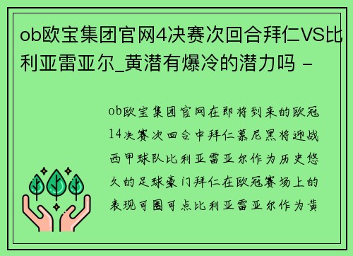 ob欧宝集团官网4决赛次回合拜仁VS比利亚雷亚尔_黄潜有爆冷的潜力吗 - 副本