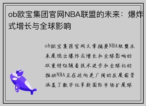 ob欧宝集团官网NBA联盟的未来：爆炸式增长与全球影响