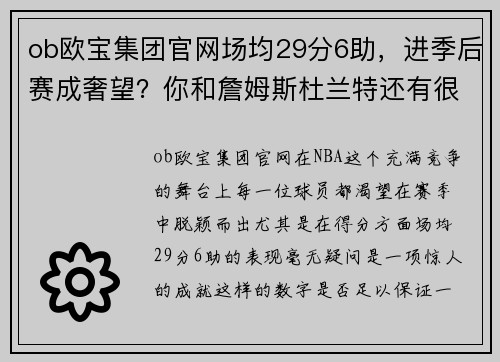 ob欧宝集团官网场均29分6助，进季后赛成奢望？你和詹姆斯杜兰特还有很大距离