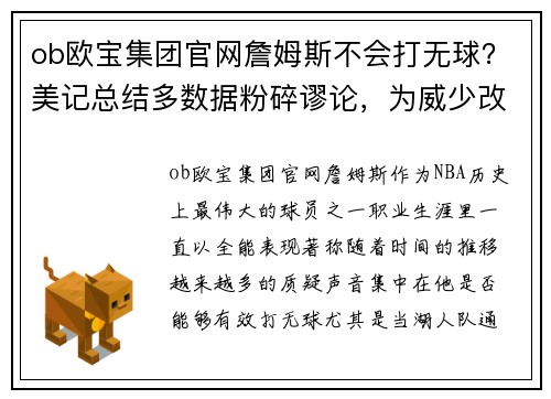 ob欧宝集团官网詹姆斯不会打无球？美记总结多数据粉碎谬论，为威少改变完美