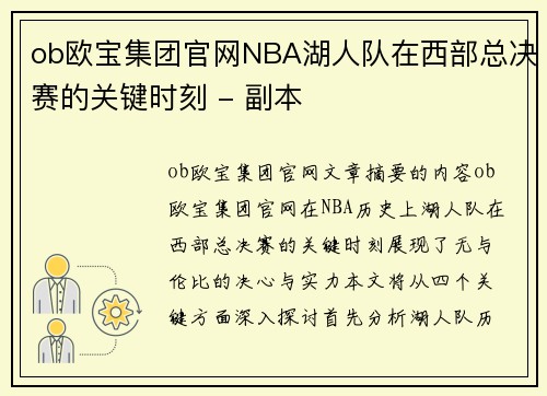 ob欧宝集团官网NBA湖人队在西部总决赛的关键时刻 - 副本