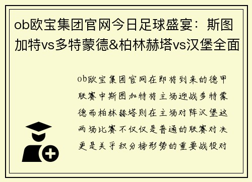 ob欧宝集团官网今日足球盛宴：斯图加特vs多特蒙德&柏林赫塔vs汉堡全面解析