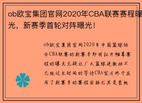 ob欧宝集团官网2020年CBA联赛赛程曝光，新赛季首轮对阵曝光！